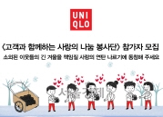유니클로, ‘고객과 함께하는 사랑의 나눔 봉사단’ 모집