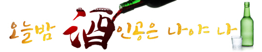 [오늘밤 酒인공은 나야나] ② ‘술 익는 향기’ 사라진 한국