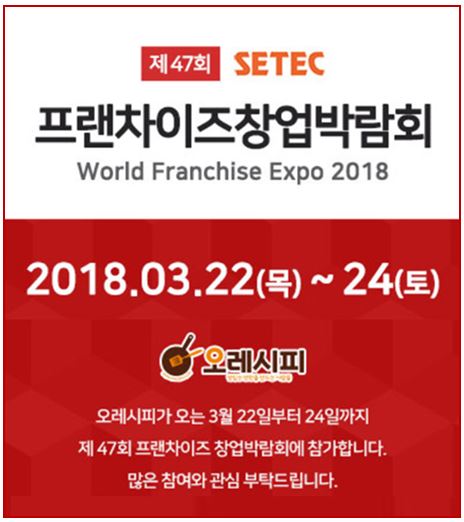 반찬전문점 ‘오레시피’, ‘프랜차이즈창업박람회 2018 SETEC’ 참가