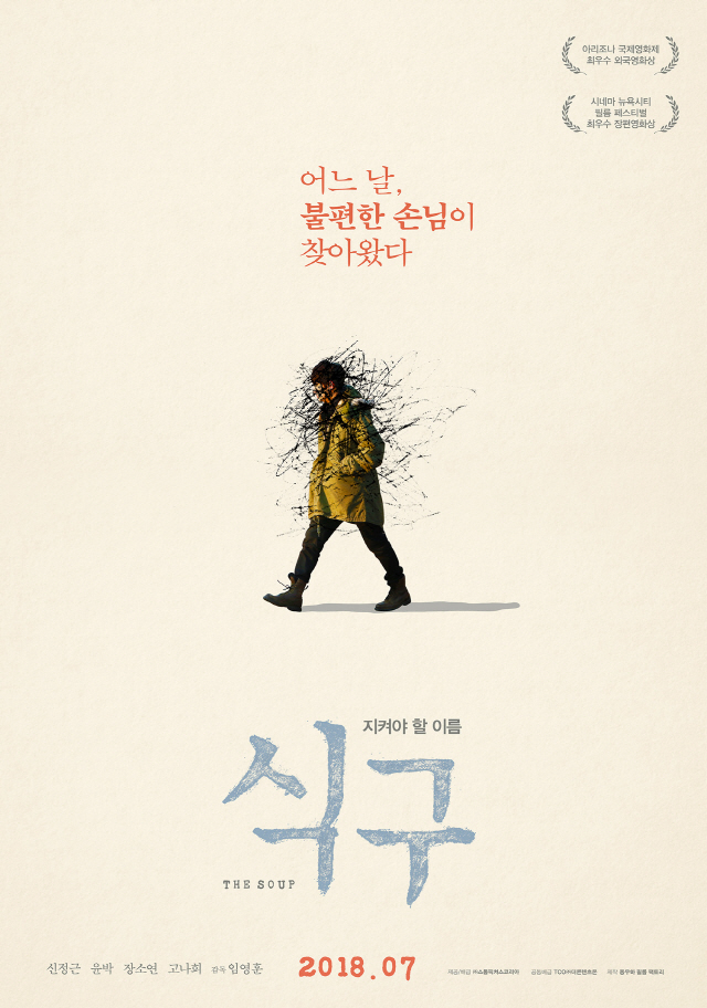 [공식] 해외에서 먼저 인정받은 영화  ‘식구’ ..7월 개봉 확정