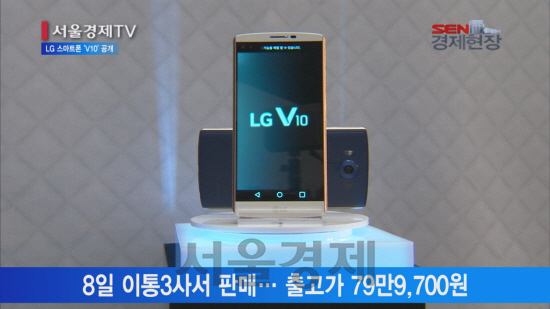 [서울경제TV] LG전자, 프리미엄 스마트폰 ‘V10’ 공개