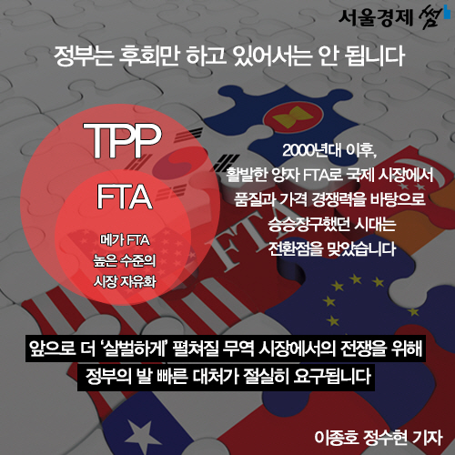 [카드뉴스] TPP 놓치고 외양간 고치는 한국