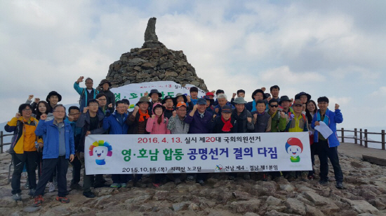 지리산 노고단에서 영·호남 선관위 관계자들이 공명선거 합동 기원행사 후 결의를 다지는 기념 촬영을 하고 있다.                                                /사진제공=창원시의창구선거관리위원회 <BR><BR>