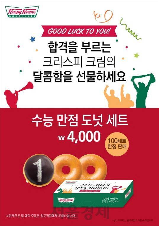 크리스피크림도넛, '수능 만점 도넛 세트' 한정 판매