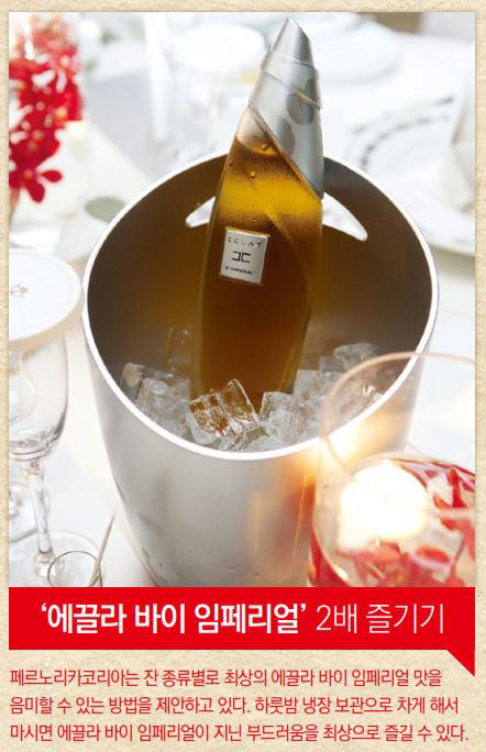 [LIQUOR STORY] ‘에끌라 바이 임페리얼’