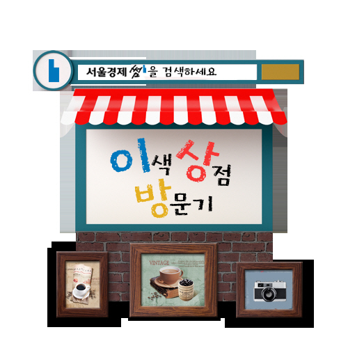 [이.상.방] '공존'의 매력에 빠진 '어쩌다 가게'