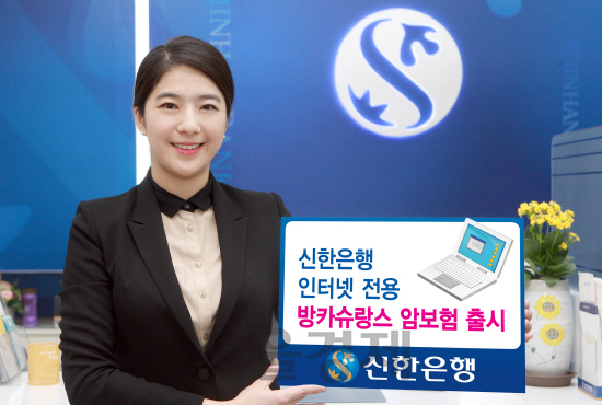 신한은행은 21일 은행권 최초로 인터넷 전용 방카슈랑스 암보험 상품을 출시했다. /사진제공=신한은행<BR><BR>