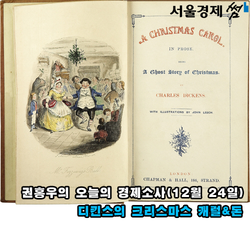 [권홍우의 오늘의 경제소사]디킨스의 크리스마스 캐럴&돈