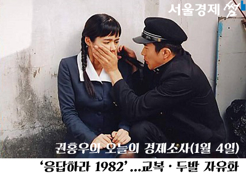 [권홍우의 오늘의 경제소사]‘응답하라 1982’…교복·두발 자유화