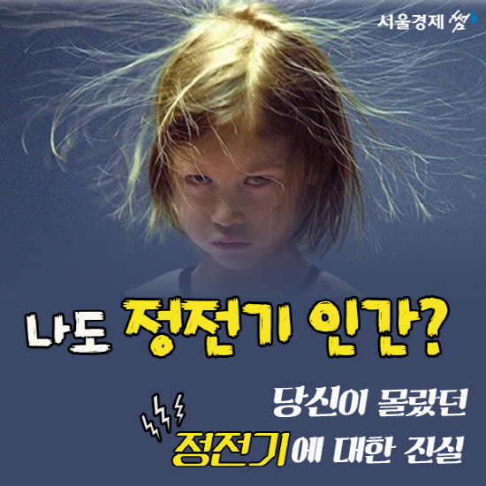 [카드뉴스] 나도 정전기 인간? 당신이 몰랐던 정전기에 대한 진실