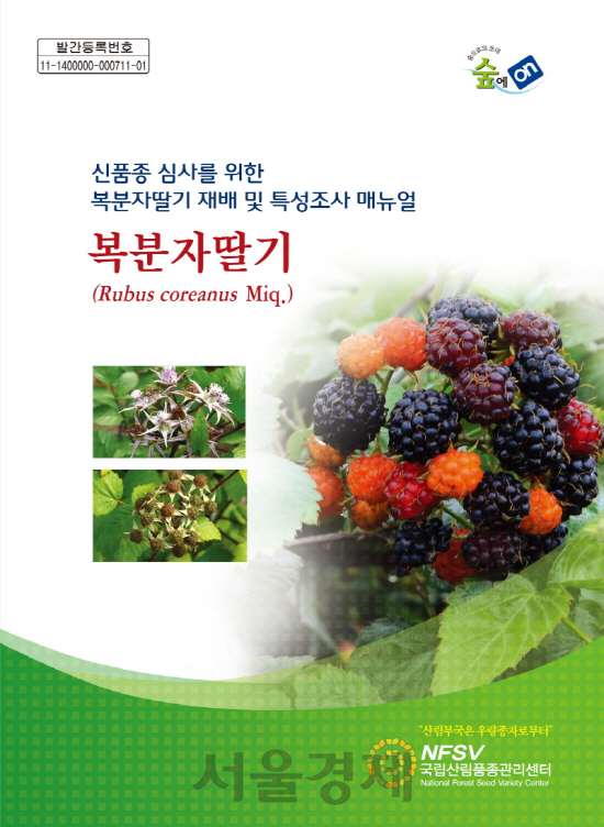 복분자딸기 재배 및 특성조사매뉴얼 표지. 사진제공=국립산림품종관리센터<BR><BR>