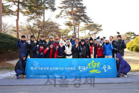 제1회 서울경제 골프매거진·서원밸리 윈터락 골프에 참가한 골퍼들이 19일 경기 시작 전 파이팅을 외치고 있다. /사진제공=서울경제 골프매거진<BR><BR>