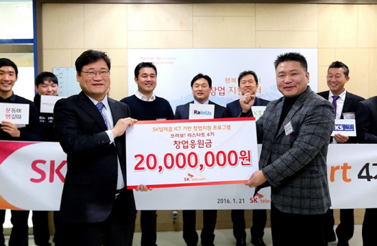 SK텔레콤은 21일 서울 명동 행복창업지원센터에서 창업초기기업(스타트업) 육성프로그램인 ‘브라보! 리스타트’사업 응모 4기 합격자 12팀을 초청해 각각 2,000만원씩 총 2억4,000만원의 창업응원금을 전달했다. SK텔레콤은 이번합격팀 가운데 사물인터넷(IoT), 미디어, 생활가치서비스와 관련된 유망 팀에 대해 직접 출자를 하거나 협력업체로 선정해 동반성장하는 방안도 추진 중이다. 또 정부 주도 창업지원기구인 대전창조경제혁신센터의 벤처기업 육성사업과 ‘브라보! 리스타트’사업을 연계해 창업지원 효과를 한층 높이는 방안도