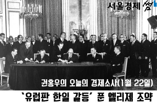 [권홍우의 오늘의 경제소사]‘유럽판 한일 갈등’ 푼 엘리제 조약