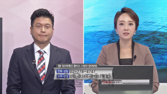 서울경제TV 부동산 플러스 부동산 고민상담에 출연 중인. 이동주 (왼쪽) 대표와 김보람MC.