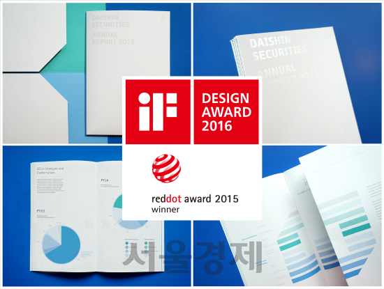 대신증권이 iF디자인어워드와 레드닷 디자인 공모전에서 본상을 수상한 ‘2015 애뉴얼리포트’