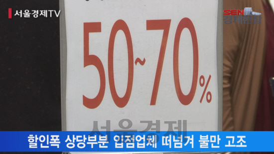 [서울경제TV] 정부 세일 독려에 입점업체 ‘한숨만’
