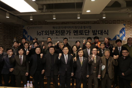 부산창조경제혁신센터, IoT 외부전문가 멘토단 발대식 개최