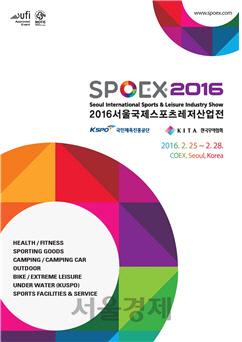 ‘2016 서울국제스포츠레저산업전’