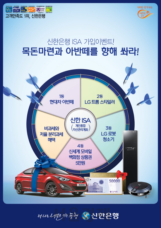 신한은행은  다음달 14일 출시되는 개인종합자산관리계좌(ISA)에 가입예약하는 고객에게 추첨을 통해  현대자동차  아반떼와 LG트롬 스타일러 등을 제공하는 경품 이벤트를 진행한다. /사진제공=신한은행