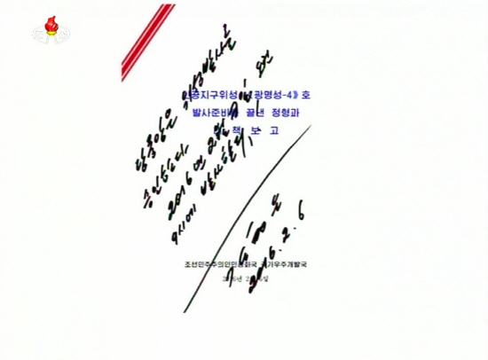 김정은 북한 국방위원회 제1위원장이 지난 6일 광명서 4호 발사를 승인한 서명을 조선중앙TV가 보도했다. /연합뉴스