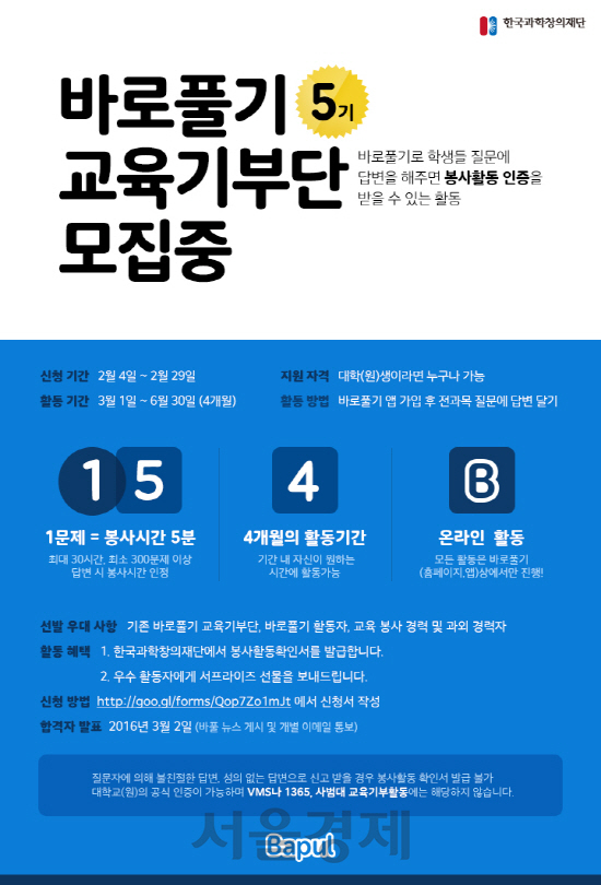 바풀이 교육용 앱 ‘바로풀기’를 통해 교육 기부 활동을 할 수 있는 ‘제5기 바로풀기 교육기부단’을 2월 29일까지 모집한다./사진제공=바풀