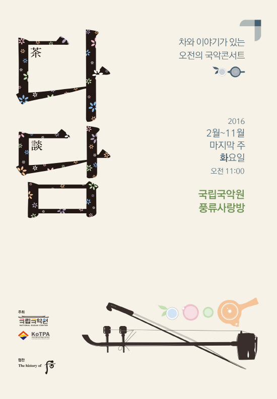 새해 첫 국악 브런치 콘서트 다담(茶談), 조선왕조실톡 작가 무적핑크와 함께