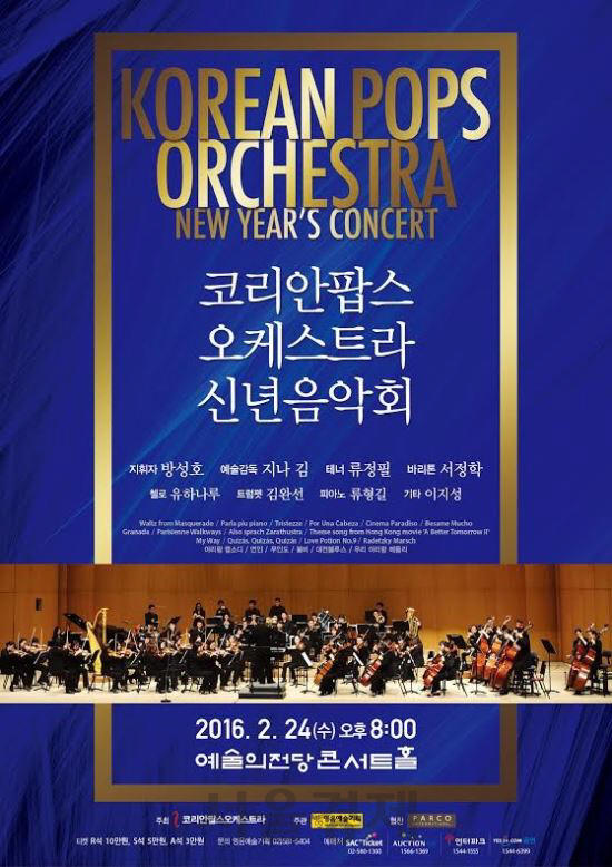 코리안팝스오케스트라가 오는 24일 오후 8시 서울예술의전당 콘섵홀에서 신년음악회를 연다.
