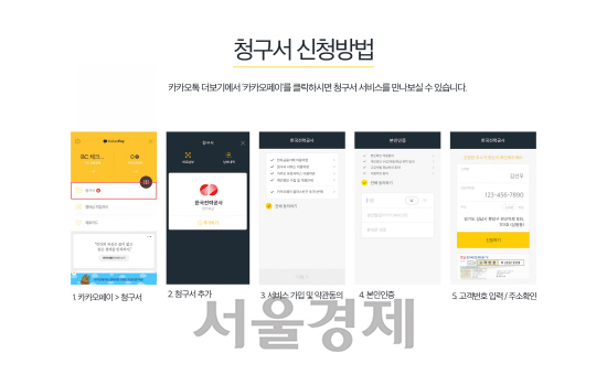 [서울경제TV] 카카오, 모바일 메신저 기반 전자고지결제 서비스 출시