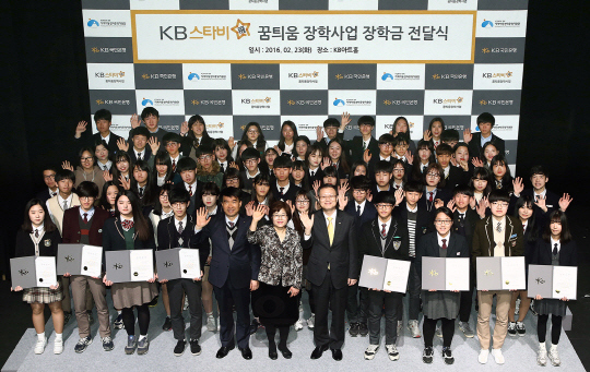 지난 23일 역삼동 KB아트홀에서 열린 ‘KB스타비(飛)’ 꿈틔움 장학금 전달식에서 신홍섭 KB국민은행 소비자브랜드전략그룹 대표(앞줄 왼쪽 일곱번째)와 박영숙 지역아동센터 중앙지원단 단장(앞줄 왼쪽 여섯번째)이 지역아동센터 청소년들과 함께 기념촬영을 하고 있다. /사진제공=KB국민은행