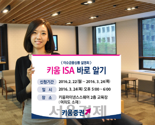 키움증권, 24일 '키움 ISA 바로알기' 설명회 개최