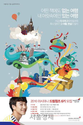 아시아나 드림윙즈 6기 참가자 모집 포스터/사진제공=아시아나항공