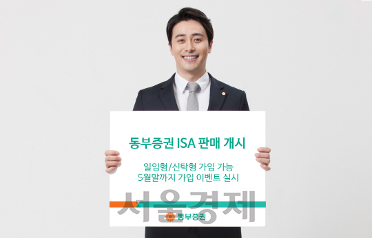 동부증권은 14일부터 ISA(개인종합자산관리계좌) 판매를 실시한다고 밝혔다. (사진제공=동부증권)