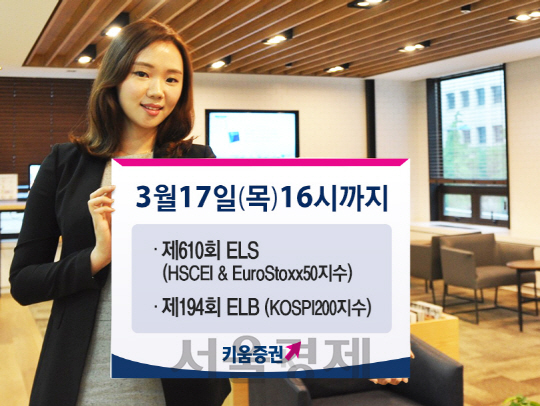 키움증권은 16일 연간 9%의 수익을 추구하는 ELS 등 2종을 공모한다고 밝혔다. (사진제공= 키움증권)