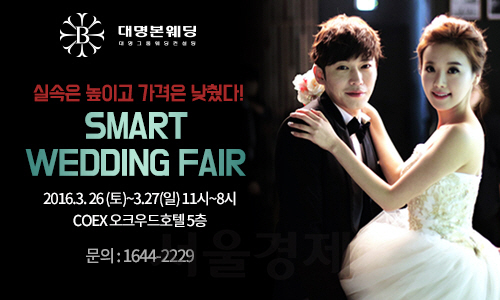 대명본웨딩이 이달 26일과 27일 서울 코엑스 호크우드호텔에서 결혼 박람회를 연다./사진제공=대명본웨딩
