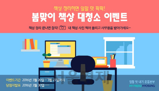 효성그룹의 ‘봄맞이 책상 대청소 이벤트’를 알리는 포스터. /제공=효성그룹