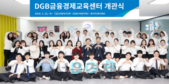 DGB금융그룹은 22일 DGB경제교육센터 개소식 및 임직원·대학생으로 구성된 ‘DGB금융경제교육단’ 발대식을 개최했다.