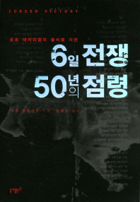 6일 전쟁 50년의 점령