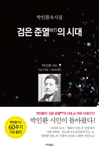 검은 준열의 시대