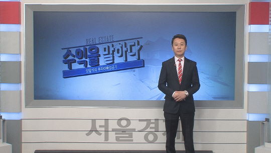 서울경제TV ‘수익을 말하다’에 출연 중인 양팔석 부자아빠부동산투자연구소 대표.