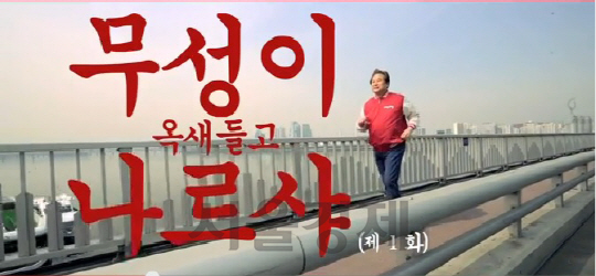 김무성 새누리당 대표가 최근 ‘옥새 파동’을 소재로 제작된 총선 홍보 동영상에 출연해 비장한 표정으로 다리를 건너고 있다. /영상제공=새누리당
