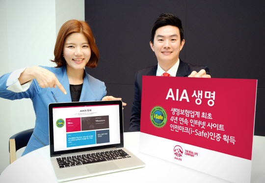 AIA생명은 국내 생명보험업계에서 처음으로 개인정보보호협회(Online Privacy Association)로부터 4년 연속 ‘인터넷사이트 안전마크(i-Safe)’ 인증을 획득했다고 31일 밝혔다. i-Safe는 ‘개인정보보호법’ 및 ‘정보통신망 이용촉진 및 정보보호에 관한 법률’에 근거, 웹사이트의 시스템 보안, 소비자보호 수준 및 내부관리체계를 종합적으로 평가한 후 일정 기준을 충족하는 경우에만 부여된다. /사진제공=AIA생명