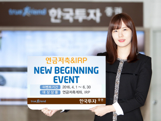 한국투자증권, 연금저축계좌ㆍIRP 고객 이벤트