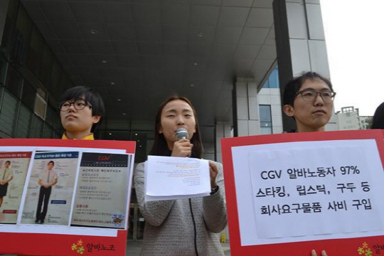 알바노조가 지난 31일 서울 상암동 CGV 본사 앞에서 기자회견을 열고 있다./ 출처=알바노조 홈페이지
