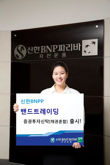 [새로나왔어요]신한BNPP ‘밴드트레이딩펀드’…채권과 공모주 동시 투자