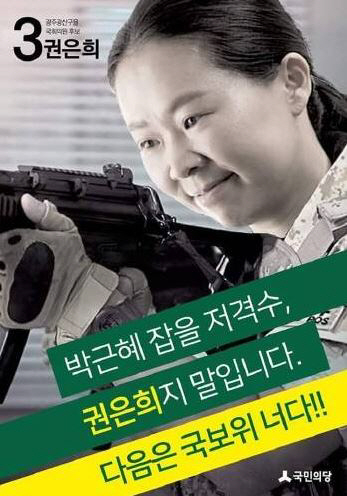 권은희 후보 ‘대통령 저격’ 포스터 “부적절한 행위였다”