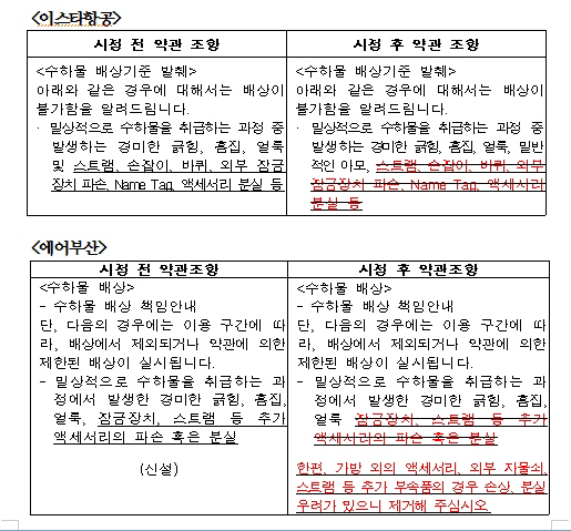 이스타 항공과 에어 부산의 약관 개정 내용