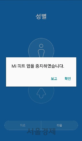 안드로이드용 ‘미 핏(Mi fit)’ 어플리케이션에서 샤오미 계정 로그인 중 성별 선택 과정에서 앱이 중지된 상태다. /정혜진기자