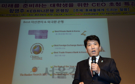 6일 서울경제신문 주최로 단국대학교 에서 열린 미래를 준비하는 대학생을위한 CEO 초청 특강에 강연자로 참석한 함영주 KEB하나은행 은행장이 후배들에게 드리는 말씀이라는 주제로 강연을 하고 있다./용인=이호재기자.