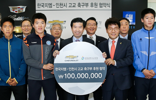 제임스 김(앞줄 가운데) 한국GM 사장이 2일 인천시 고교 축구부 후원 협약식에서 이청연(앞줄 오른쪽 두번째) 인천시 교육감 등과 함께 기념 촬영을 하고 있다. 한국GM은 인천 5개 고교 축구부에 축구용품, 맨체스터 유나이티드 FC초청경기, 장학금 등 연간 2,000만원씩 총 1억원을 1년간 지원하기로 했다. /사진제공=한국GM